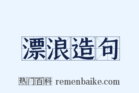 漂浪造句是什么意思的图片